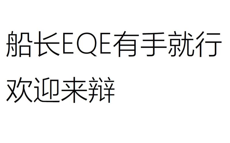 船长eqe二连桶技巧