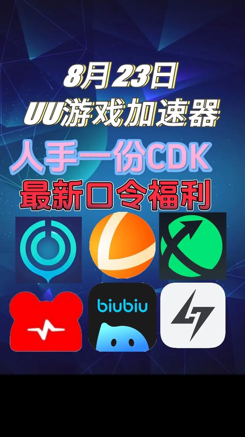 手游biubiu加速器与uu加速哪个好用