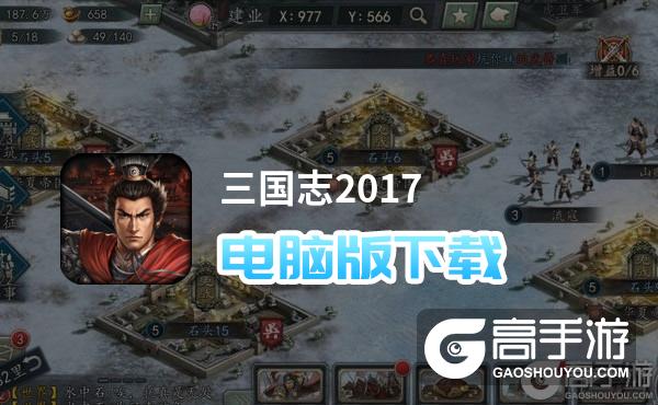 三国志2017模拟器电脑版哪个好