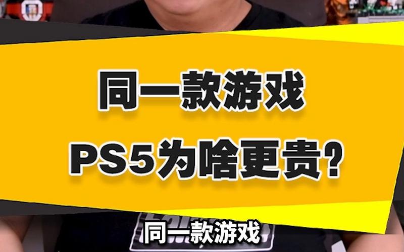 ps5的游戏比steam贵