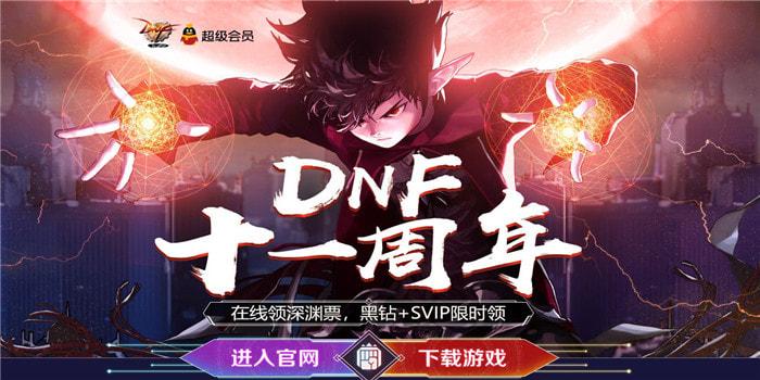 DNF周年庆是什么时候