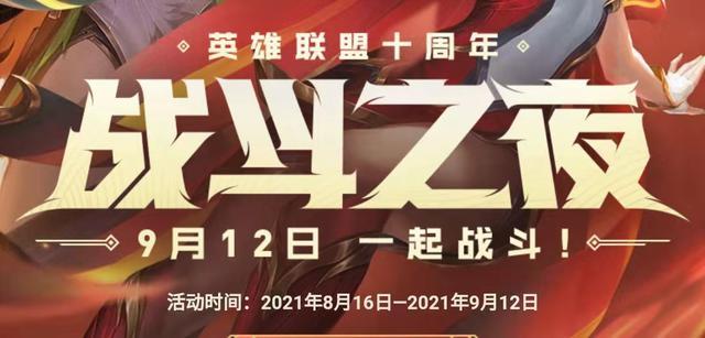 lol战斗之夜2021什么时候开始