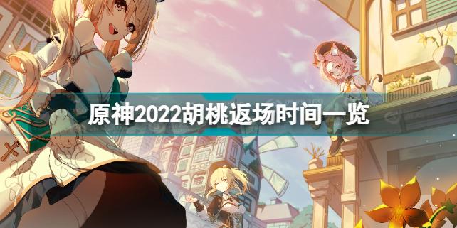 原神胡桃2022返场官方公告