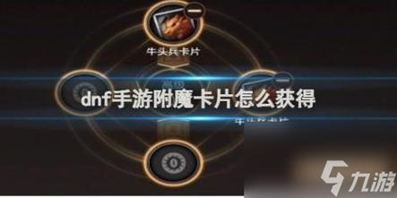 巴卡尔附魔卡片如何获取