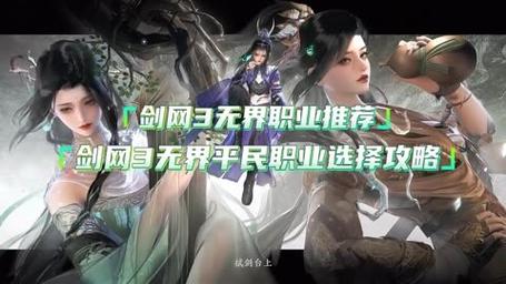 剑侠情缘3什么职业适合平民玩家