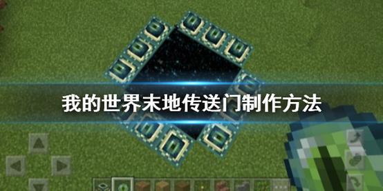 我的世界虚无世界3.0如何建造传送门