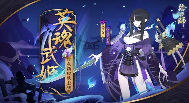 阴阳师骨女哪里多