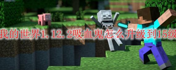 我的世界1.12.2吸血鬼mod教程