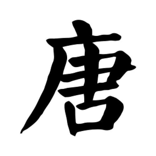 唐可以拆成哪16个字