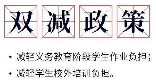 教育部双减政策是什么