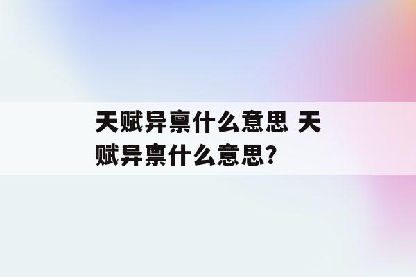 天赋是什么意思 词语天赋什么意思