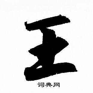 王字旁双人旁上边是从的字体