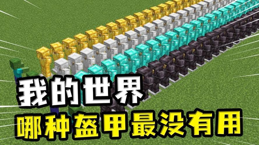 我的世界金防具和铁防具哪个好